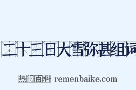 二十三日大雪弥甚组词是什么意思的图片